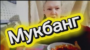 20. 01. 26  #mukbangtatyanaeats #еда #мукбанг