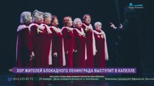 Хор жителей блокадного Ленинграда выступит в Капелле