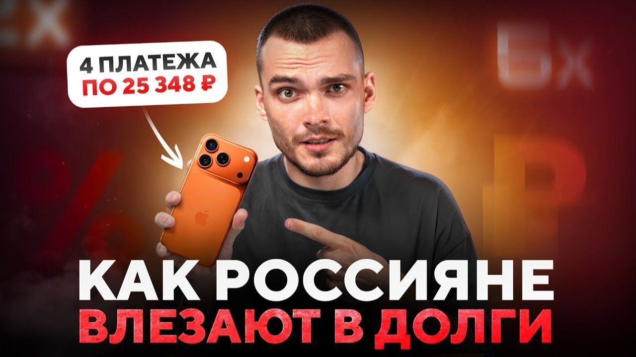 [СИСТЕМА] Почему рассрочки — это ловушка о которой никто не говорит смотреть онлайн