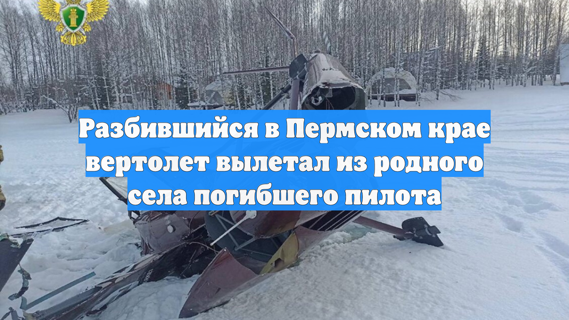 Разбившийся в Пермском крае вертолет вылетал из родного села погибшего пилота смотреть онлайн
