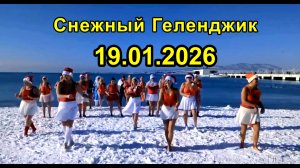 Заснеженный курорт 19 января 2026!