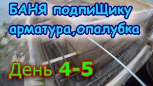 Строим БАНЮ подпиЩику. День 4-5. Арматура фундамента, усиление опалубки.