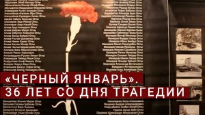 «Черный январь». 36 лет со дня трагедии