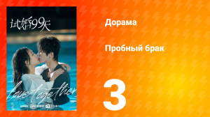 Пробный брак 1 сезон 3 серия
