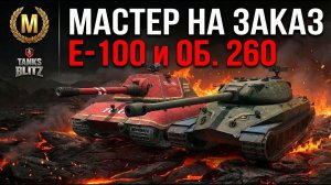 Финал - E-100 и Об.260 на мастера Tanks Blitz