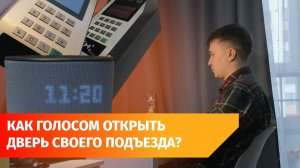 Дверь квартиры можно открыть голосом? Новая технология Уфанета и Sber
