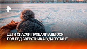 В Дагестане дети спасли провалившегося под лед сверстника