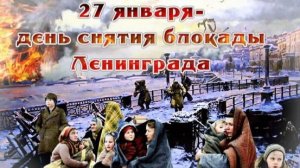 С Днём снятия блокады Ленинграда