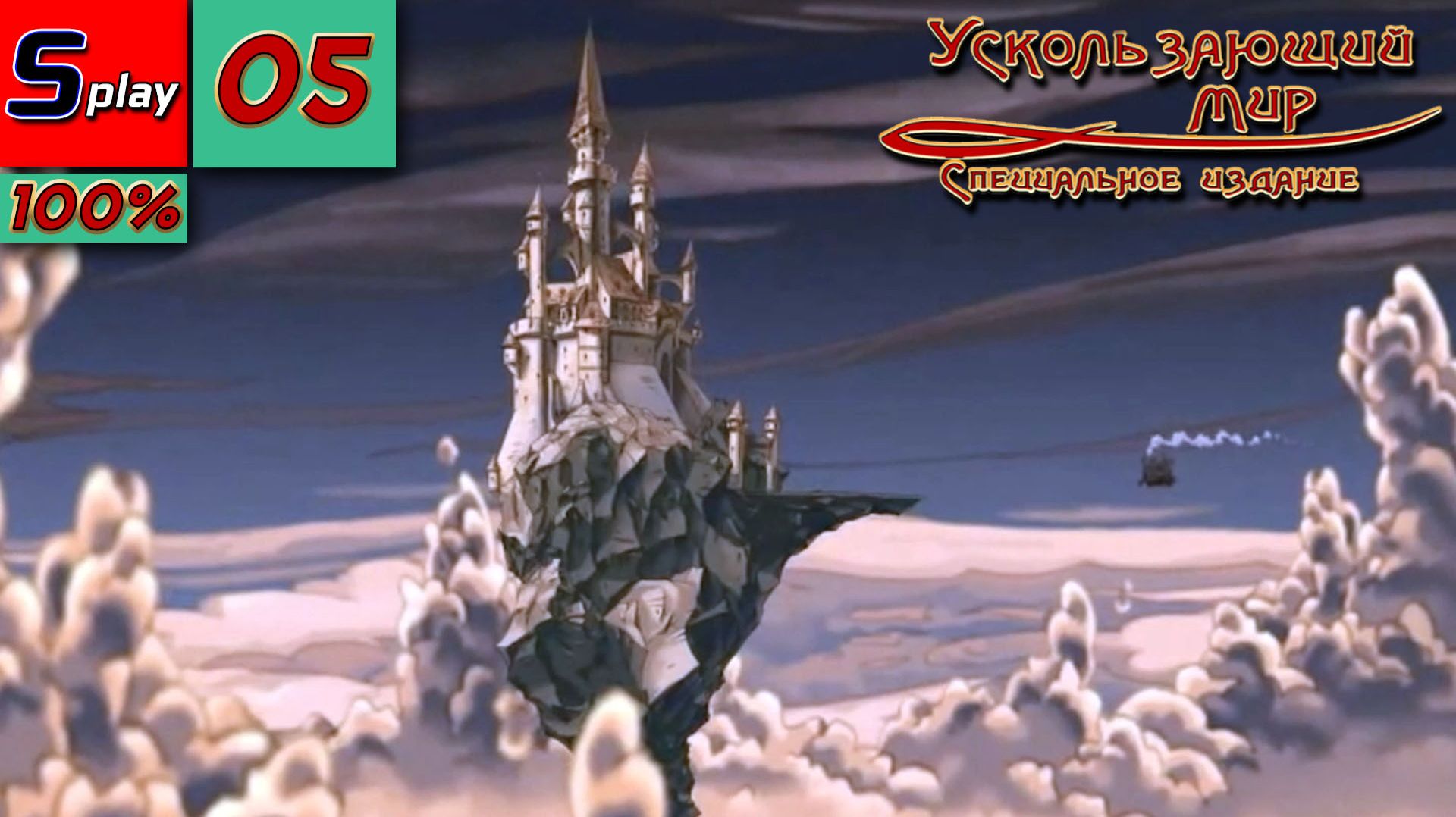 Ускользающий мир - [05] - Плесневый суп смотреть онлайн