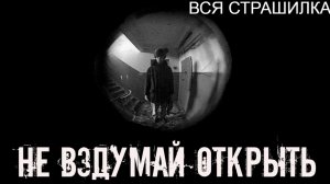 Сборник страшилки "Не вздумай открыть!" | Страшные истории на ночь | Мистика |