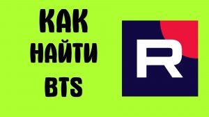 Как найти втs в рутубе