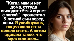 ИСТОРИИ ИЗ ЖИЗНИ/Когда мамы нет дома выходит тётя и играет с папой - сказал сын перед сном