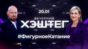 "Вечерний хэштег": Фигурное катание. День любителей сыра