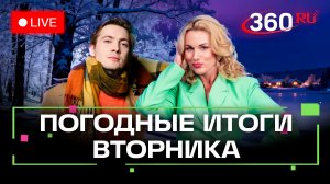 Погода на 20 января и прогноз на завтра. Подмосковье. Прямой эфир на 360