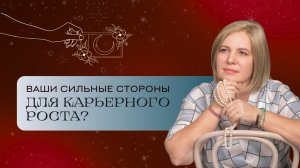 Какие сильные стороны помогут вам выстроить карьеру? Расклад Таро| Анастасия MON | Школа "Сила Таро"