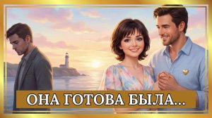 Песня «Она готова была…» - Альфинур Гатауллина