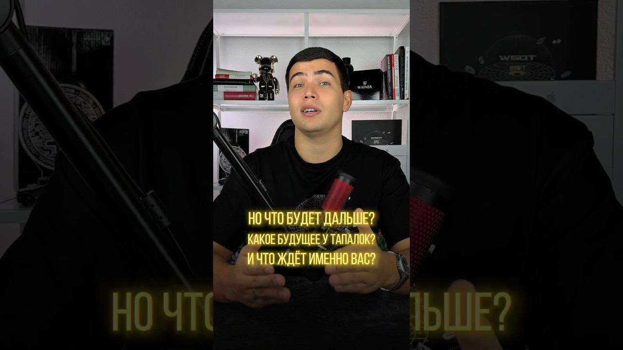 Тапалки все? Что будет после них? #трейдинг #тапалка #стратегия #hamsterkombat #catizen #tapswap смотреть онлайн