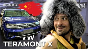 🚗 Volkswagen Teramont X из Китая — выдача автомобиля клиенту