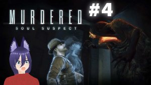 Murdered - Soul Suspect (4 часть) Душные демоны..