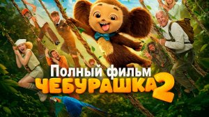 Чебурашка 2 (2026) Полный фильм в хорошем качестве