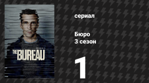 Бюро 3 сезон 1 серия (сериал, 2017)