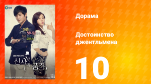 Достоинство джентльмена 1 сезон 10 серия