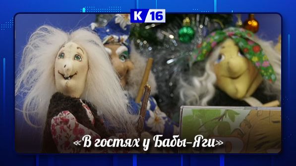 В Детской библиотеке имени Пушкина действует выставка коллекционных кукол Бабы-Яги смотреть онлайн