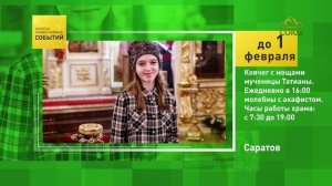 Саратов. Ковчег с мощами мученицы Татианы