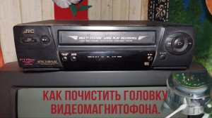 Как почистить головку видеомагнитофона.