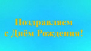 Поздравление с Днём Рождения Дедушки