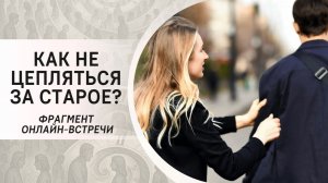 Как не цепляться за старое?