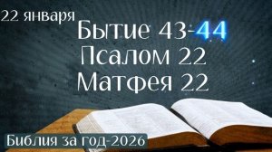 22 января. Марафон "Библия за год - 2026"