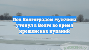 Под Волгоградом мужчина утонул в Волге во время крещенских купаний