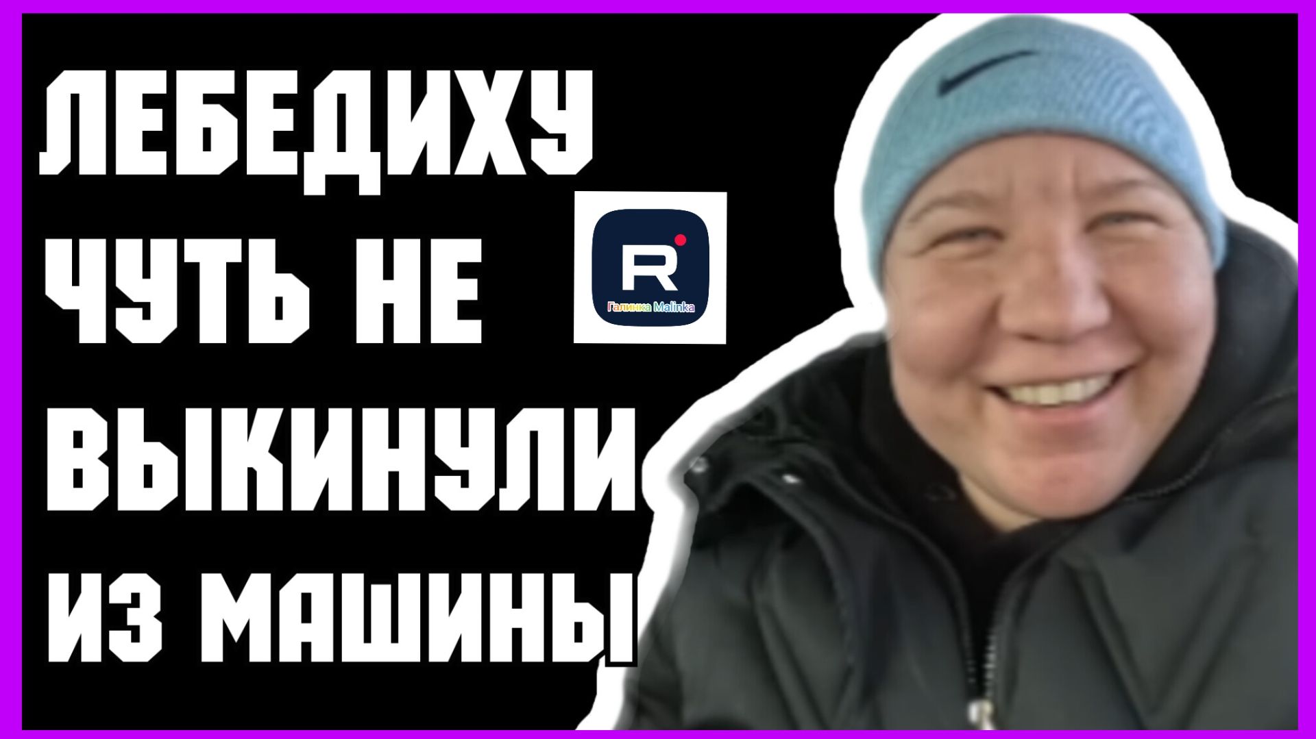 Наталья Губарева _Лебедиху чуть не выкинули из машины _Обзор _Губарева _Одна в деревне _ смотреть онлайн