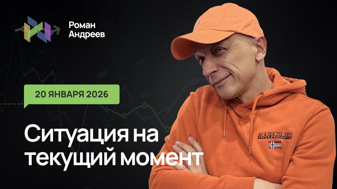 20.01.2026 Ситуация на текущий момент | Роман Андреев смотреть онлайн