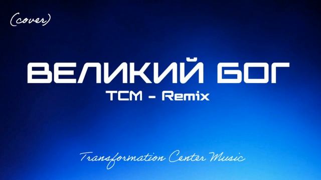 Великий Бог (Cover) [4 Версии] (Melodic House) [TCM - Remix].mp4 смотреть онлайн