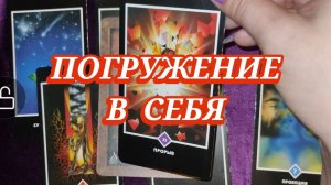🫂♥️ ПОГРУЖЕНИЕ В СЕБЯ ✨ГАДАНИЕ НА КАРТАХ ✨