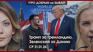 Какую Госдуму мы изберем | Трамп за Гренландию, Зеленский за Данию | Мировой совет | УДнБ | 21.01.26