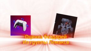 Разбор участников топ-команды Лемакса