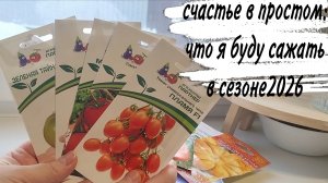 ♥️ ОГОРОДНЫЙ ВЛОГ 🥰 СЕМЕНА 😍 ЧТО Я БУДУ САЖАТЬ В СЕЗОНЕ 2026😍