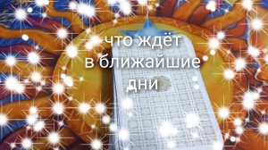 что ждёт в ближайшее время