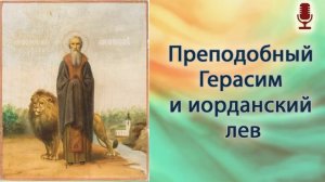 Преподобный Герасим Иорданский и лев