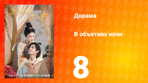 В объятиях ночи 1 сезон 8 серия