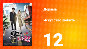 Искусство любить 1 сезон 12 серия