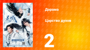 Царство духов 1 сезон 2 серия