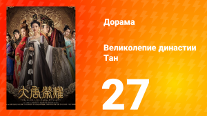 Великолепие династии Тан 1 сезон 27 серия