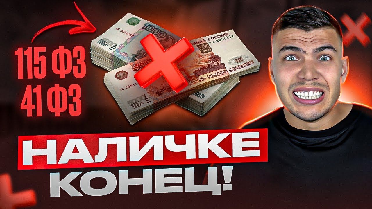 ТЕПЕРЬ НАЛИЧКА НЕ БЕЗОПАСНА! Новые ограничения по наличке с 9 сентября 2025 года! смотреть онлайн