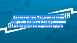 Духовенство Таджикистана закрыло мечети для прихожан из-за угрозы коронавируса