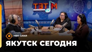 «Якутск сегодня» (20.01.26)