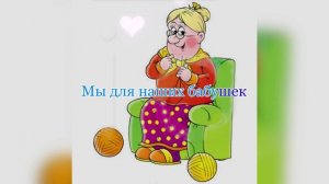 Минусовка песни "Бабушки"